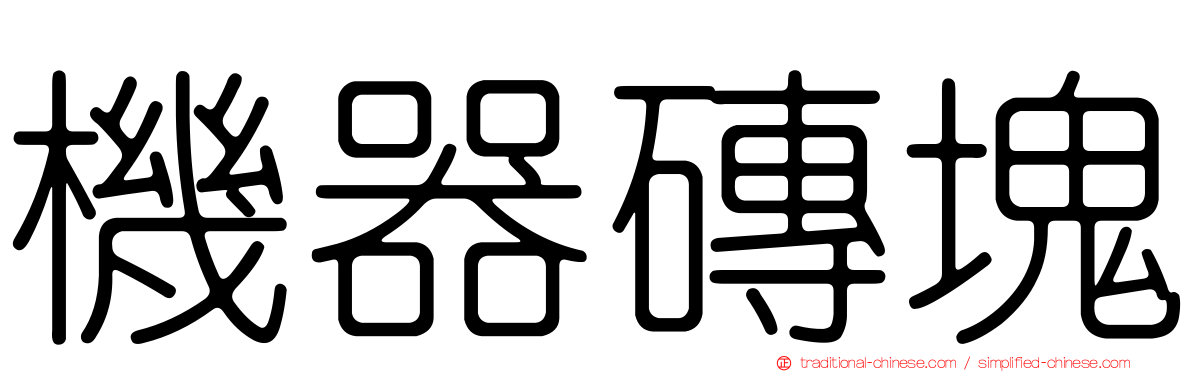 機器磚塊