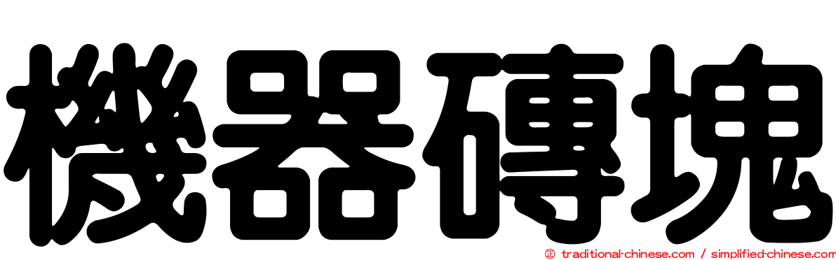 機器磚塊