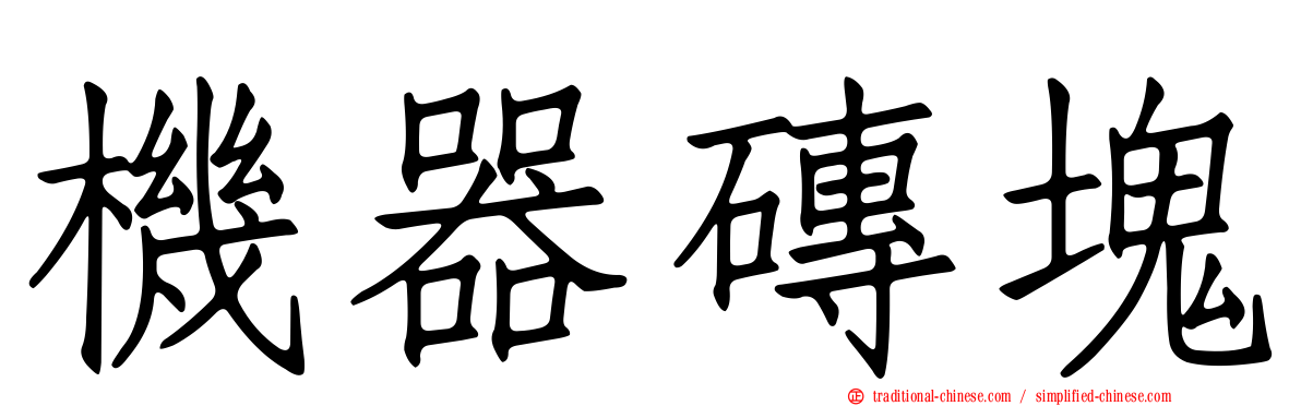 機器磚塊
