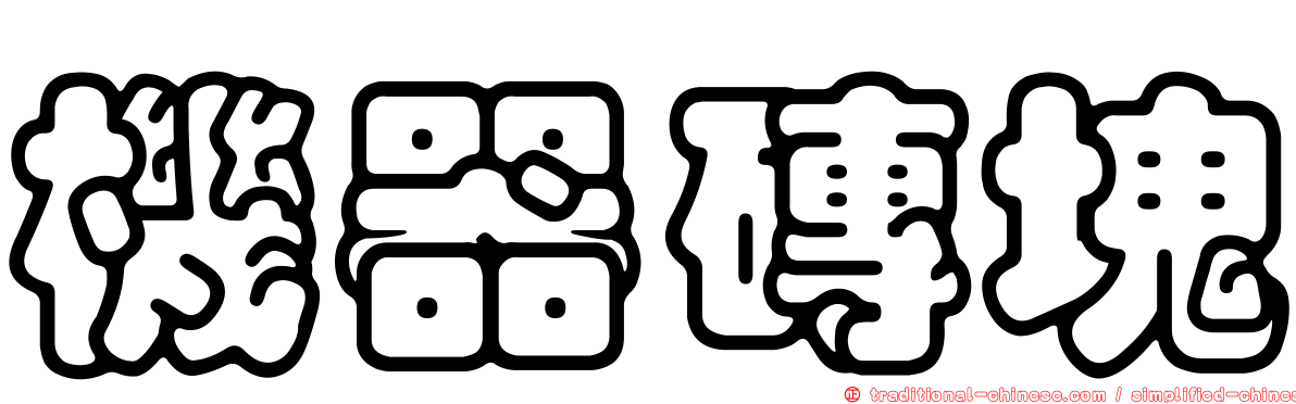 機器磚塊