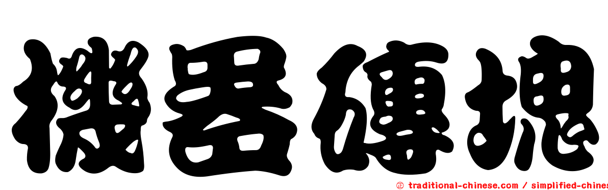 機器磚塊