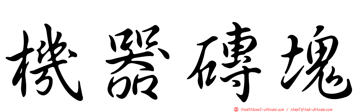 機器磚塊