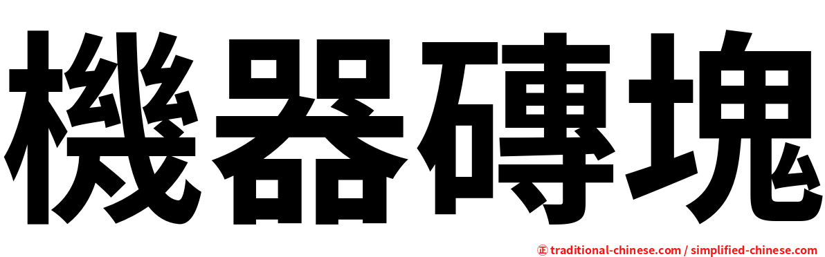 機器磚塊