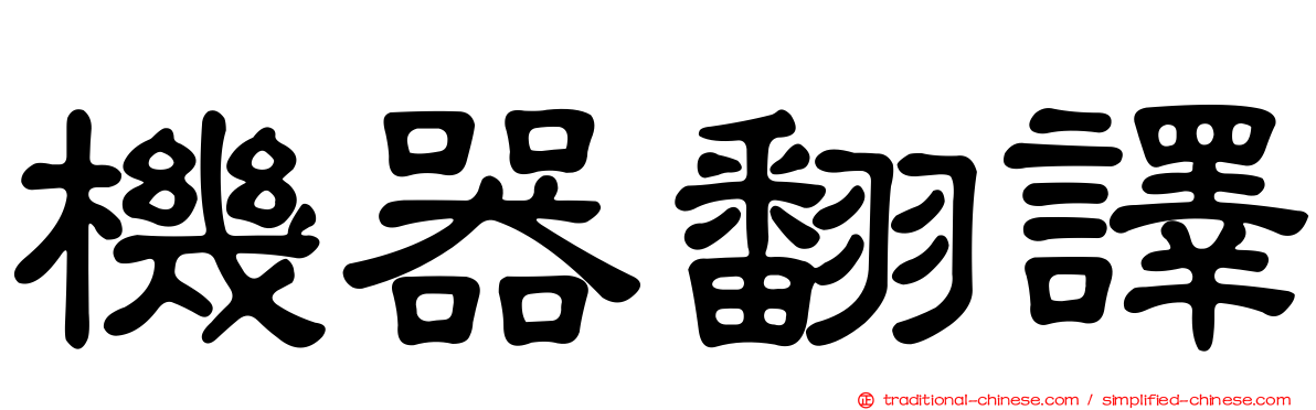 機器翻譯