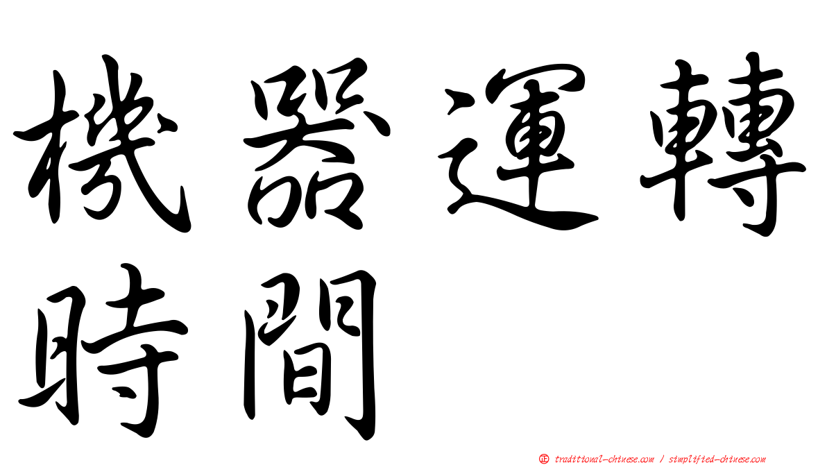 機器運轉時間
