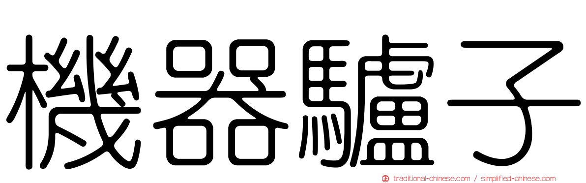 機器驢子