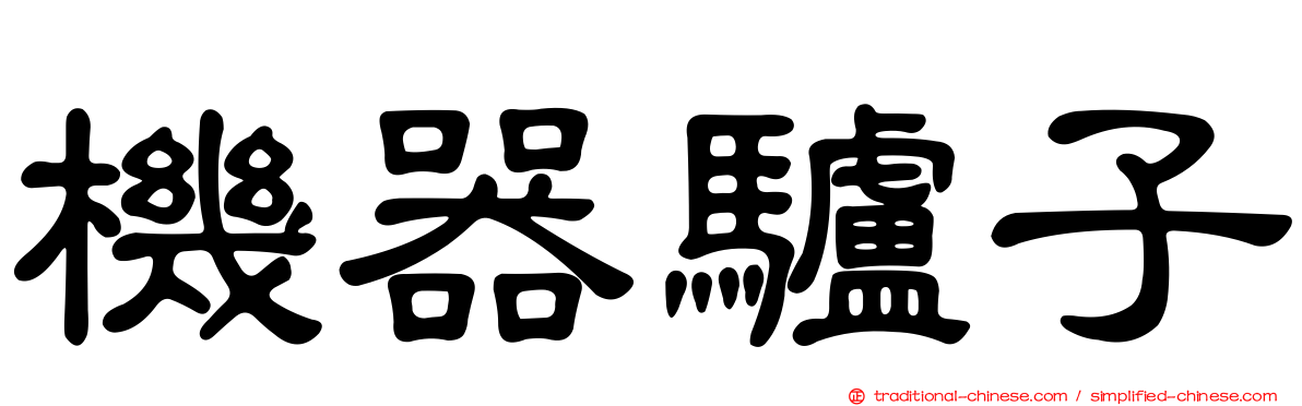 機器驢子