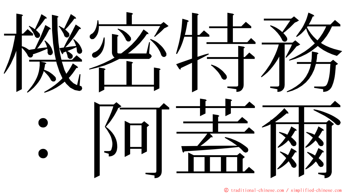 機密特務：阿蓋爾 ming font