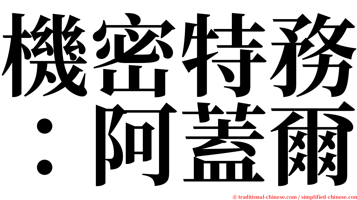 機密特務：阿蓋爾 serif font