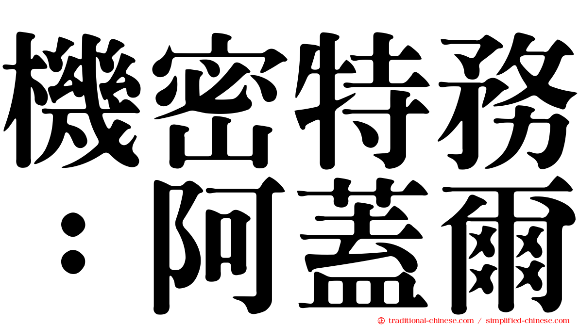 機密特務：阿蓋爾