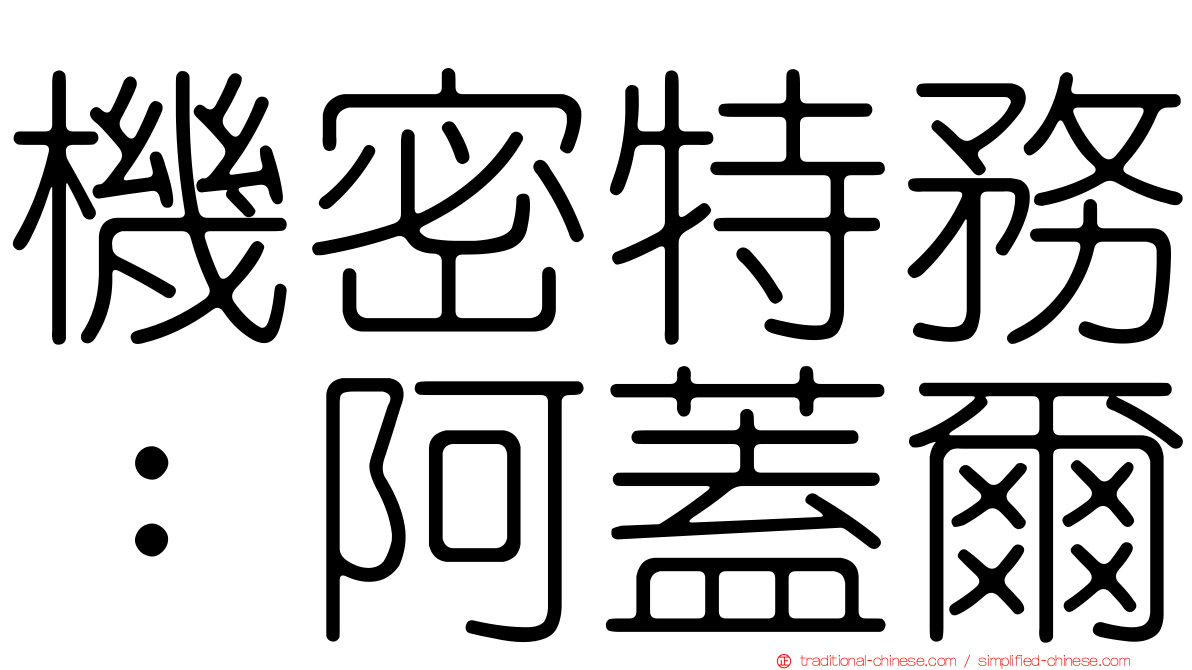 機密特務：阿蓋爾