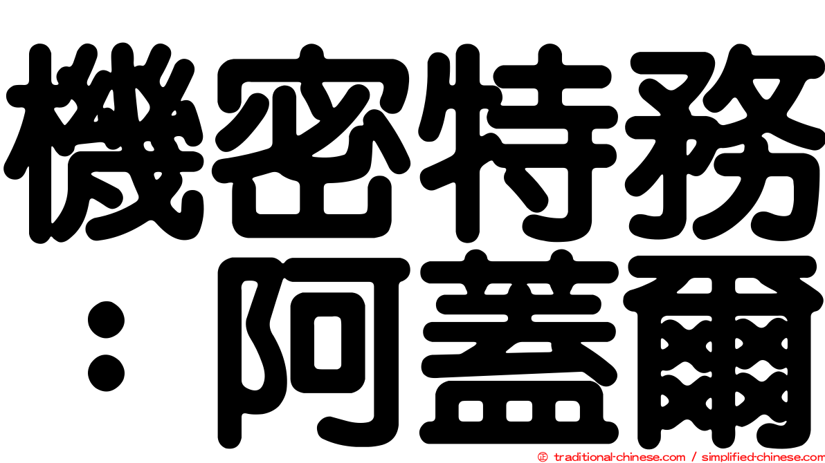機密特務：阿蓋爾