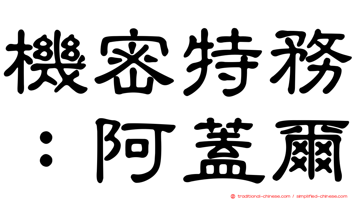 機密特務：阿蓋爾