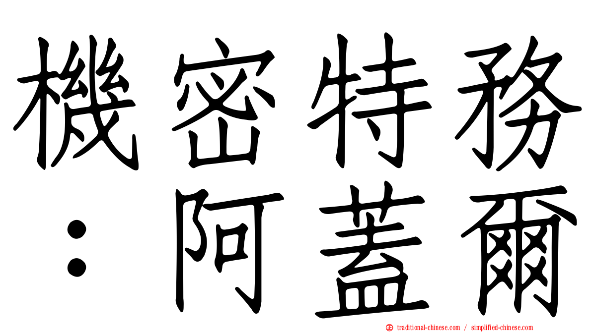 機密特務：阿蓋爾