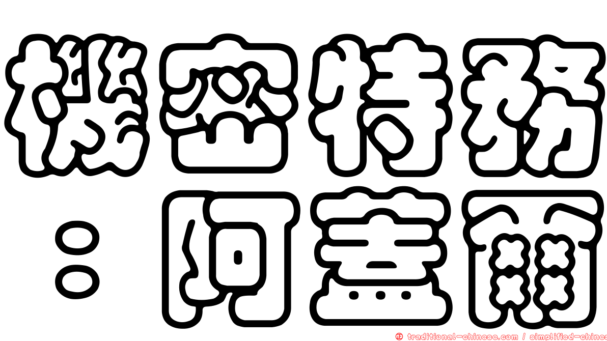 機密特務：阿蓋爾