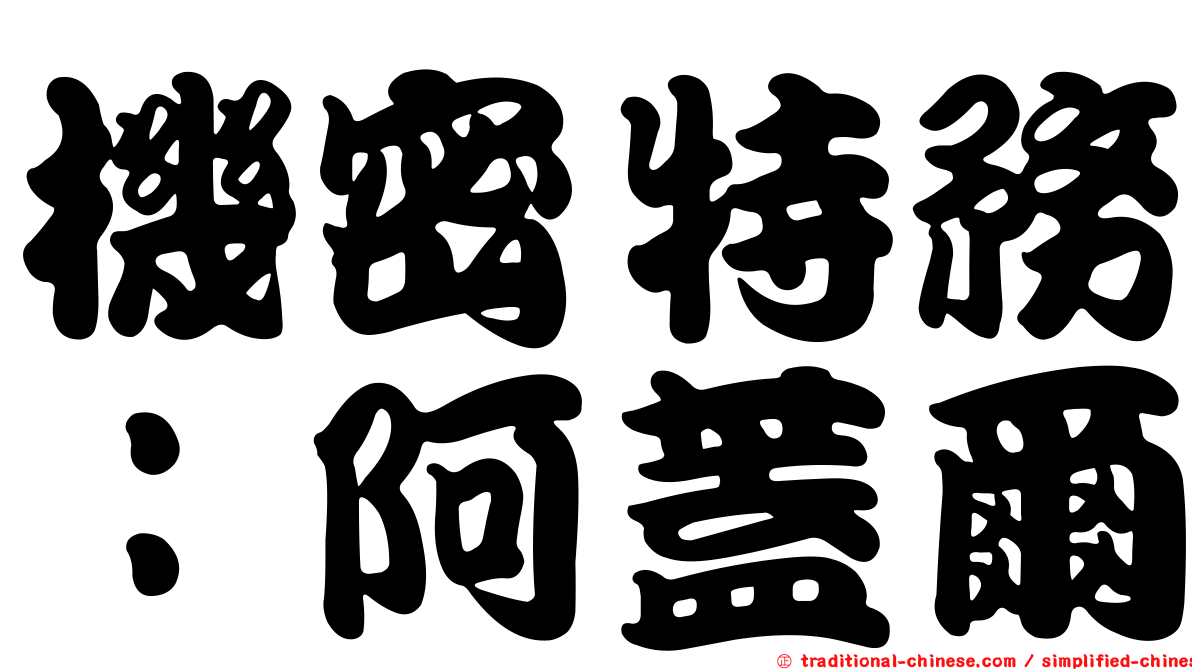 機密特務：阿蓋爾