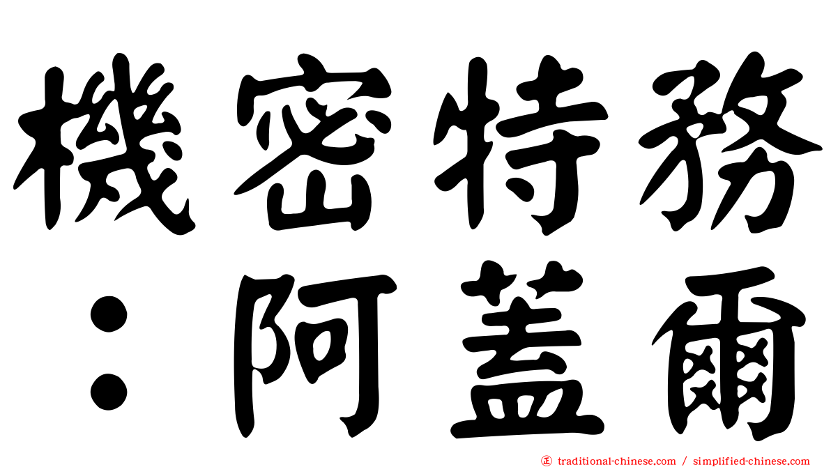 機密特務：阿蓋爾