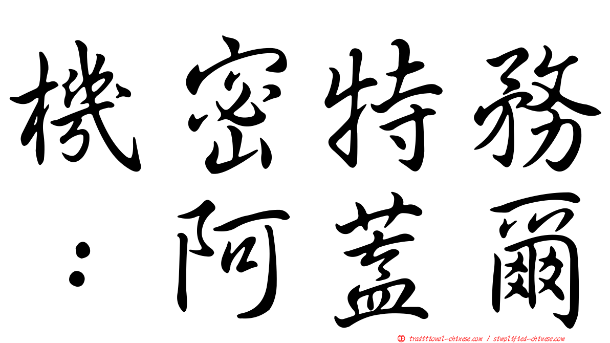 機密特務：阿蓋爾