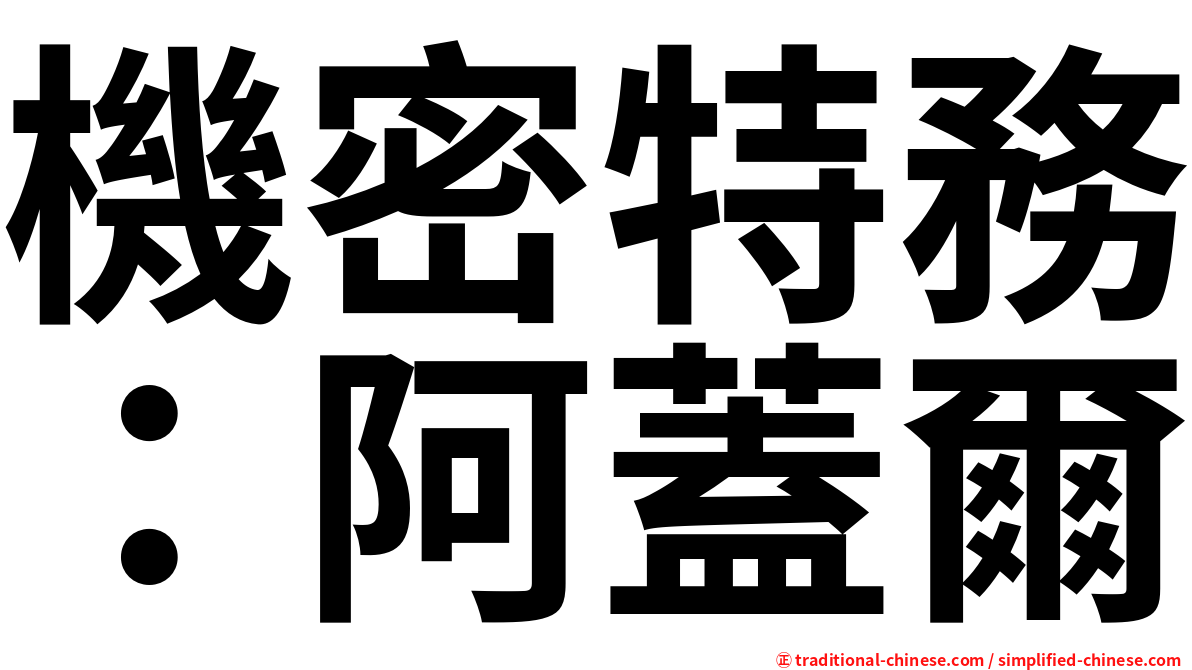 機密特務：阿蓋爾