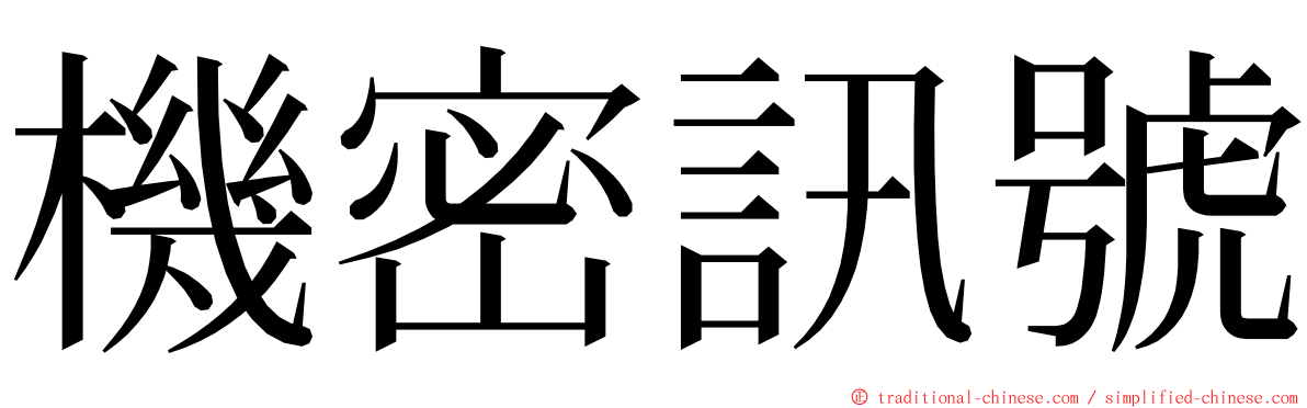 機密訊號 ming font