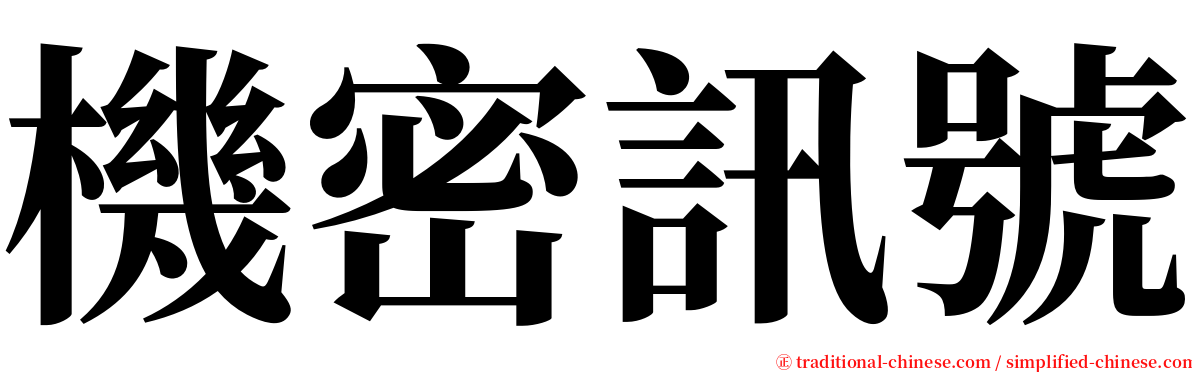 機密訊號 serif font