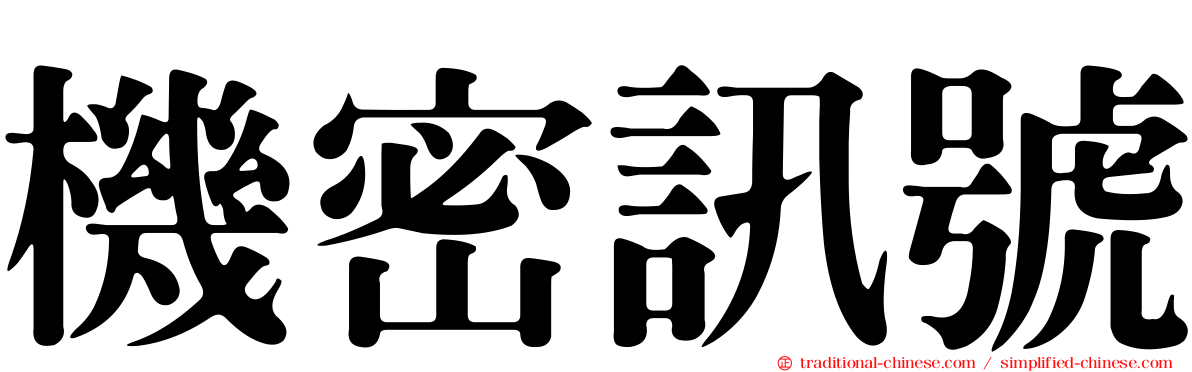 機密訊號