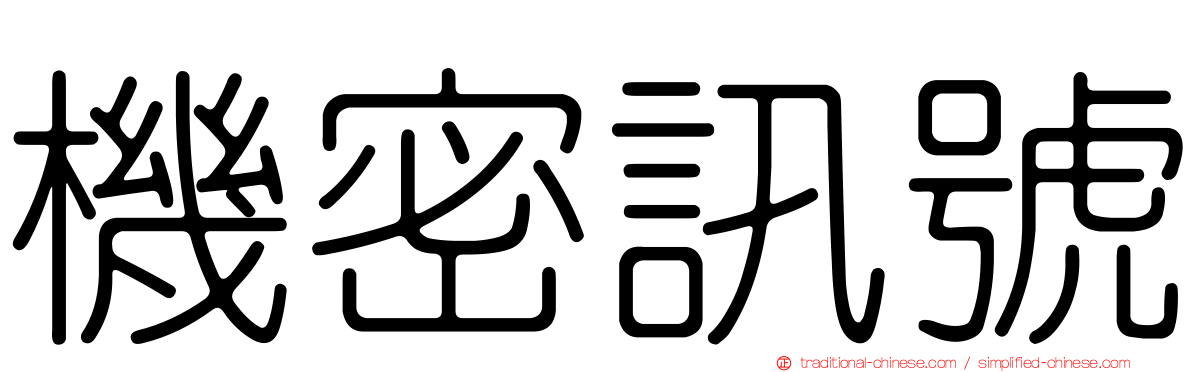 機密訊號