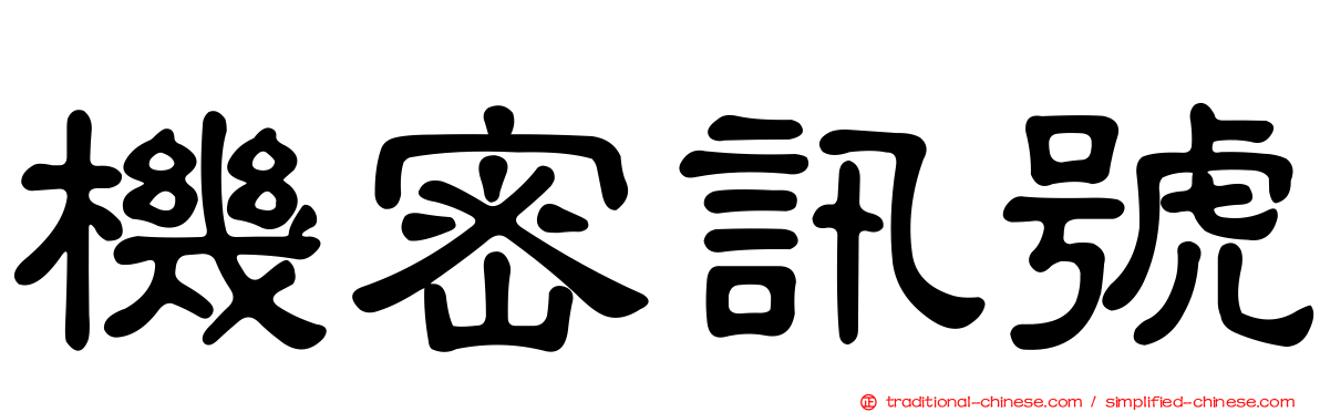 機密訊號