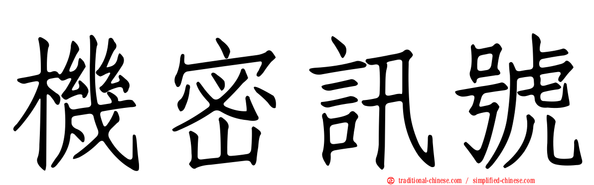 機密訊號