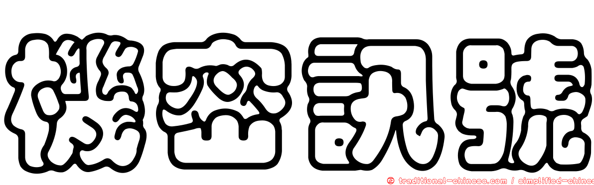 機密訊號
