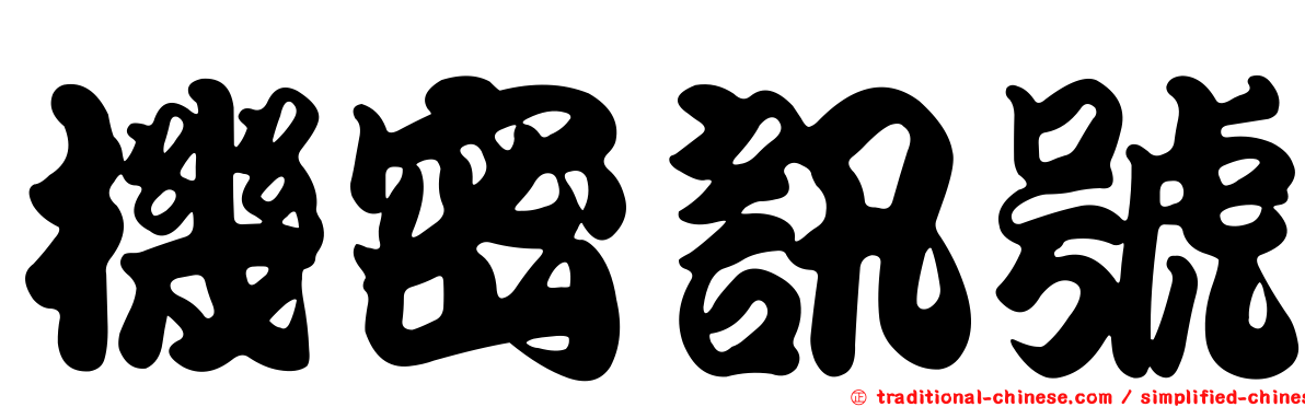 機密訊號