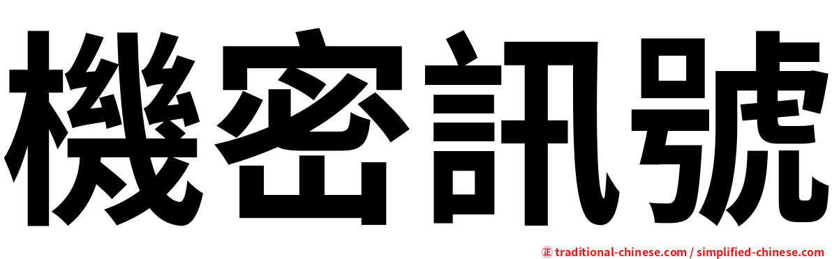 機密訊號