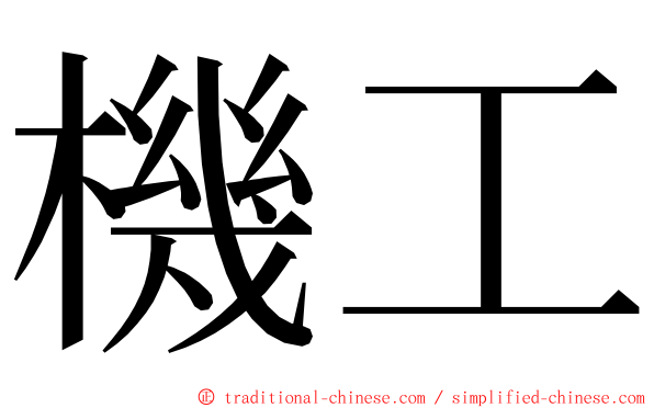機工 ming font