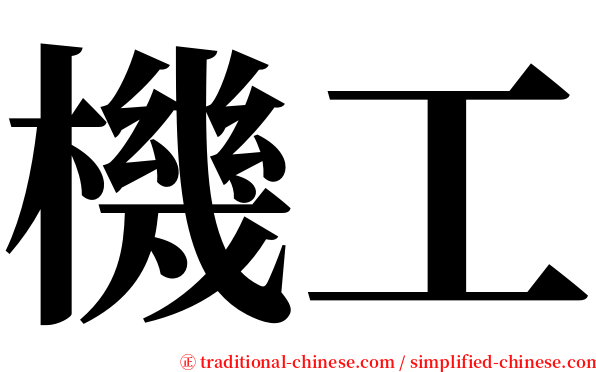 機工 serif font