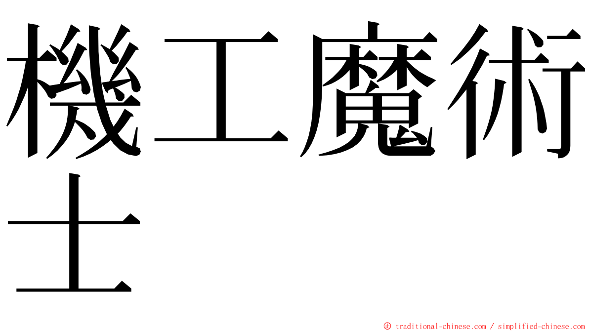機工魔術士 ming font