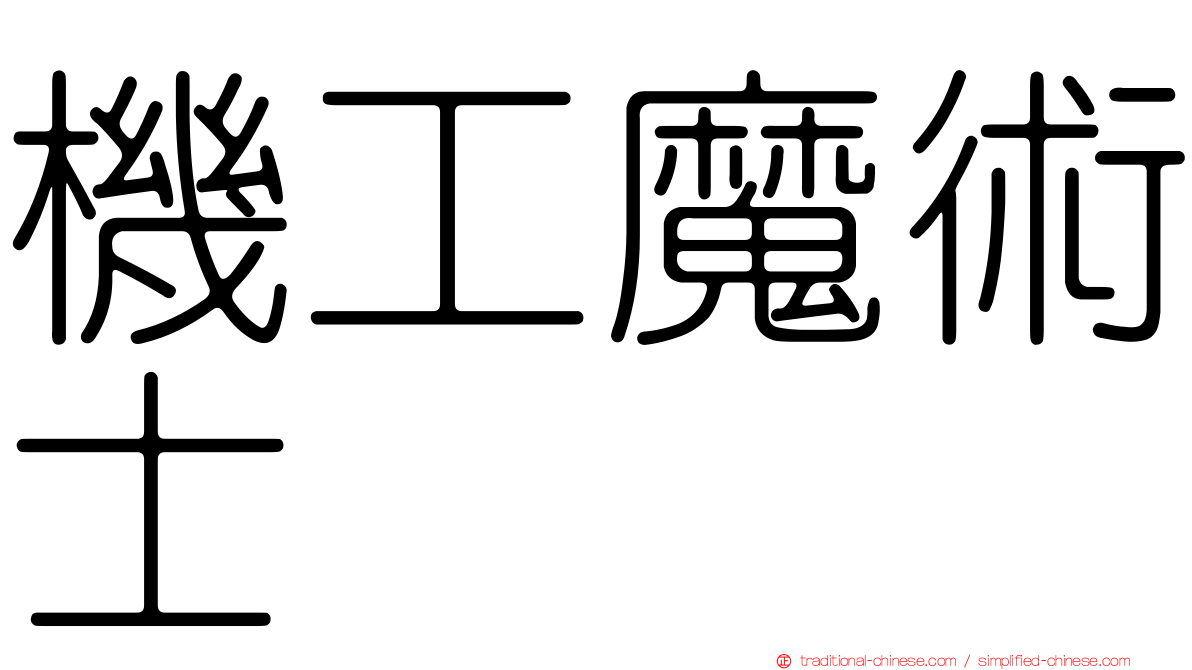 機工魔術士
