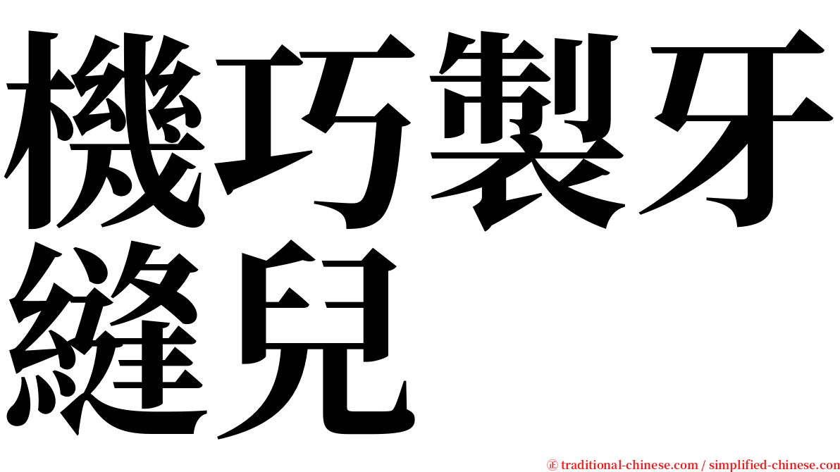 機巧製牙縫兒 serif font