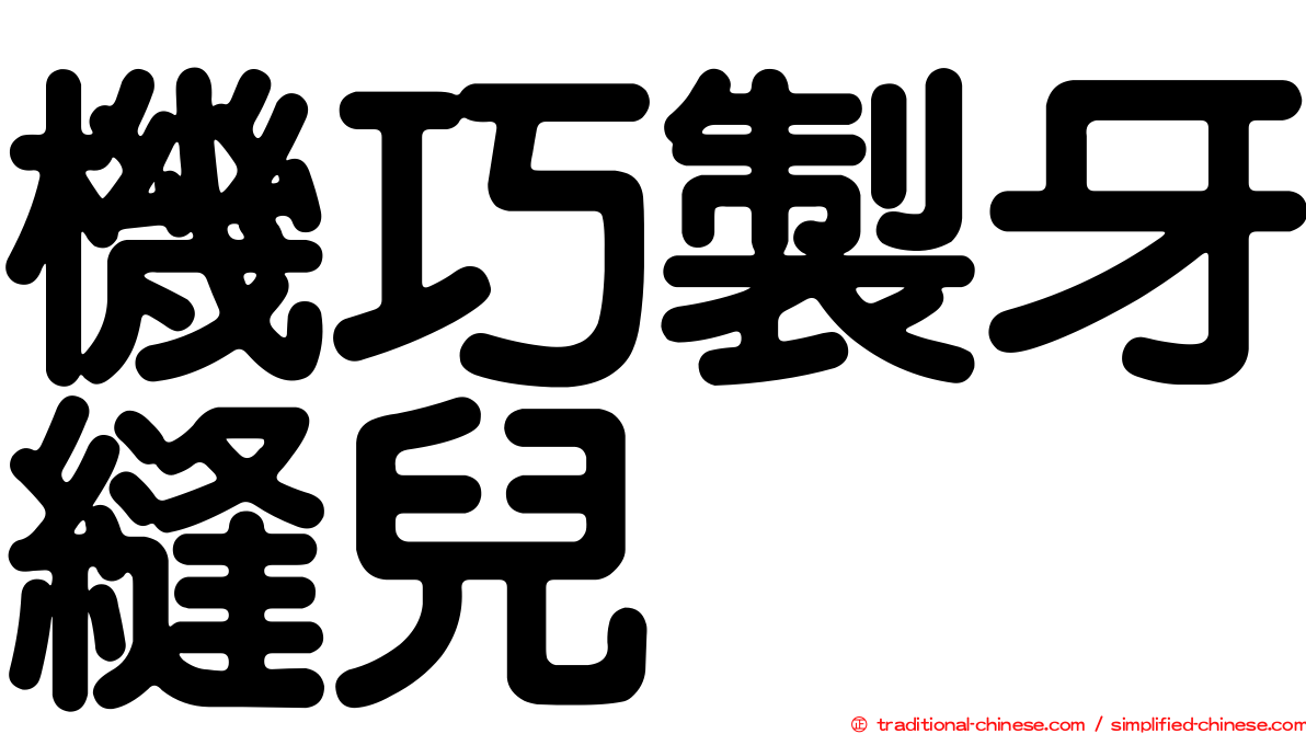 機巧製牙縫兒