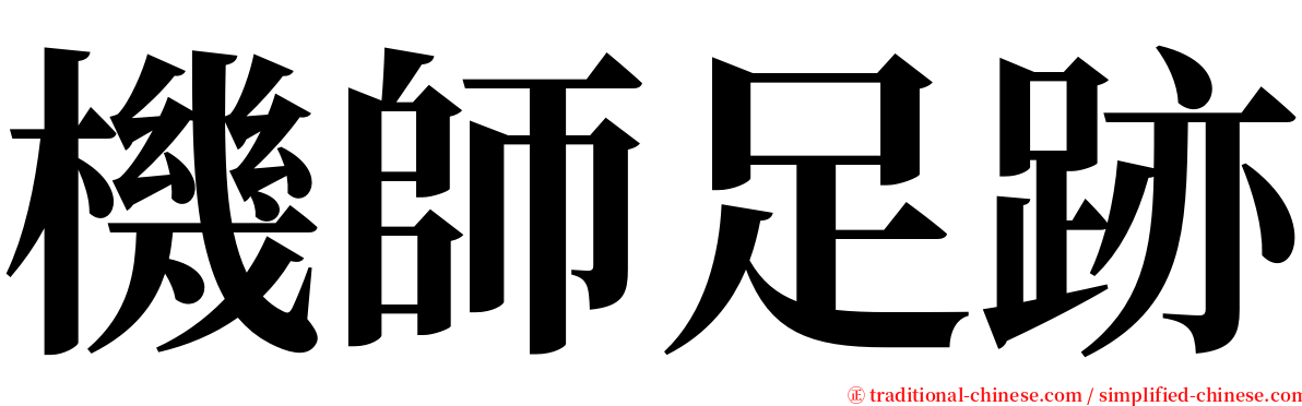 機師足跡 serif font