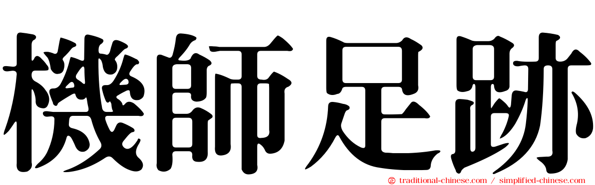 機師足跡