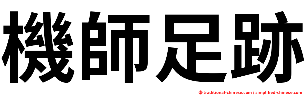 機師足跡