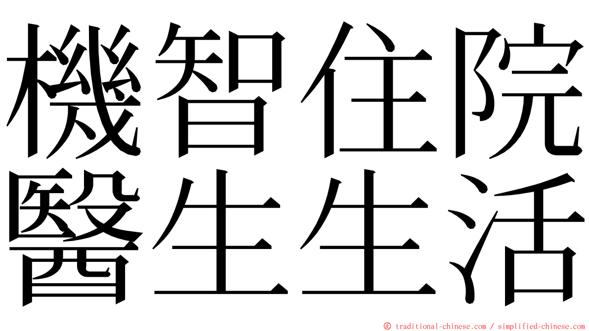 機智住院醫生生活 ming font