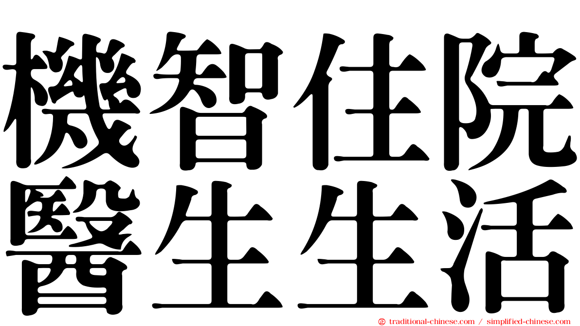 機智住院醫生生活