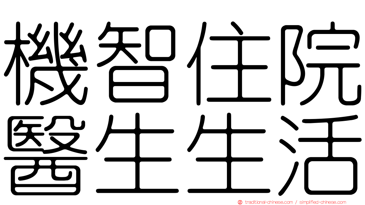 機智住院醫生生活