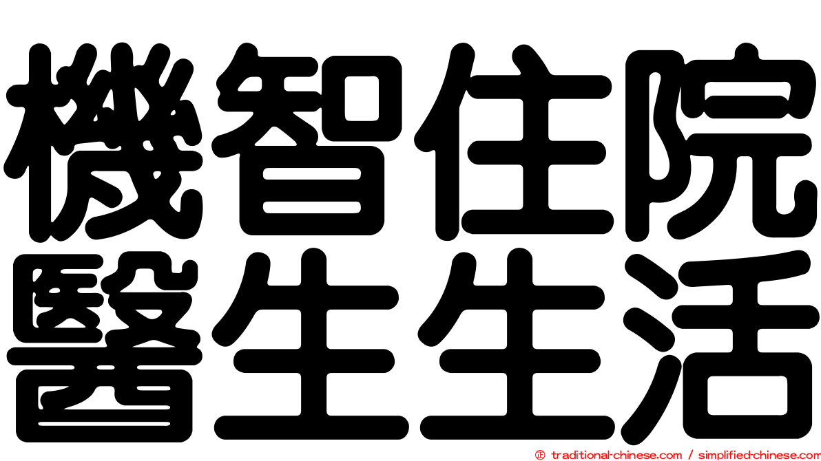 機智住院醫生生活