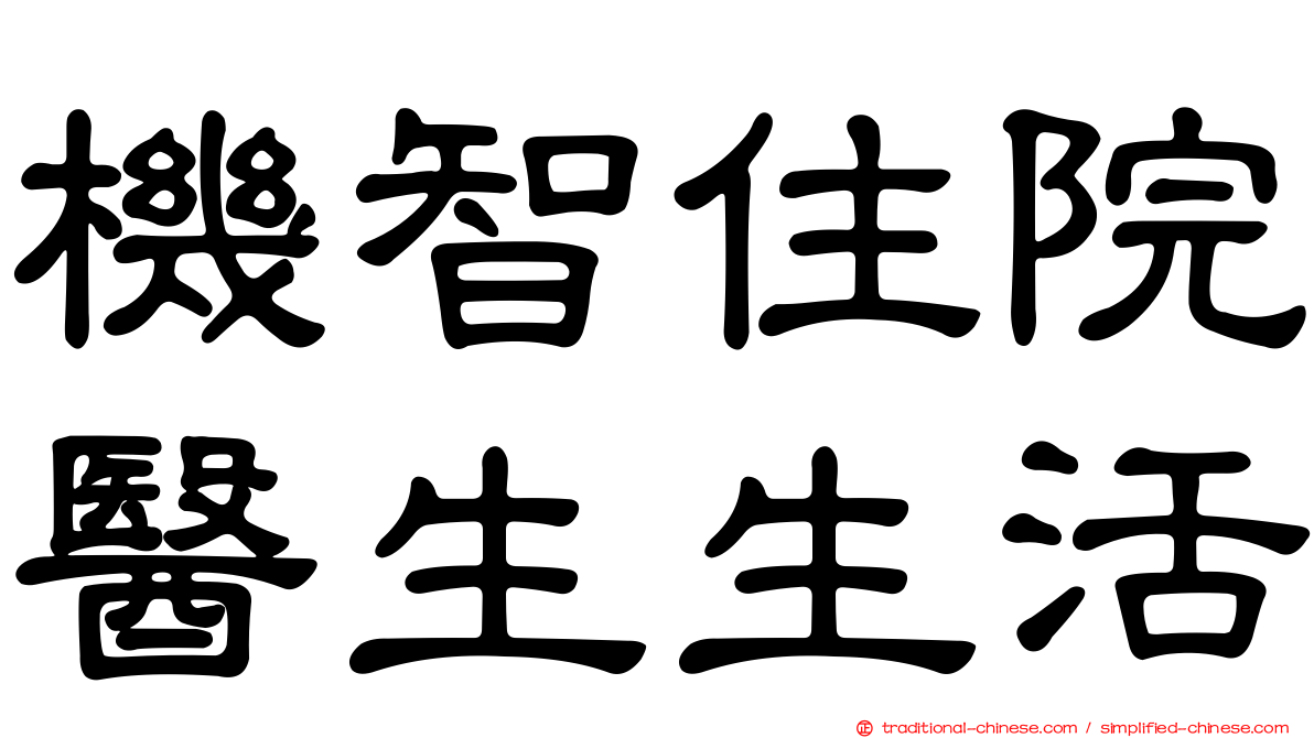 機智住院醫生生活