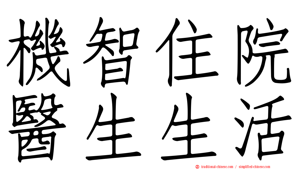 機智住院醫生生活