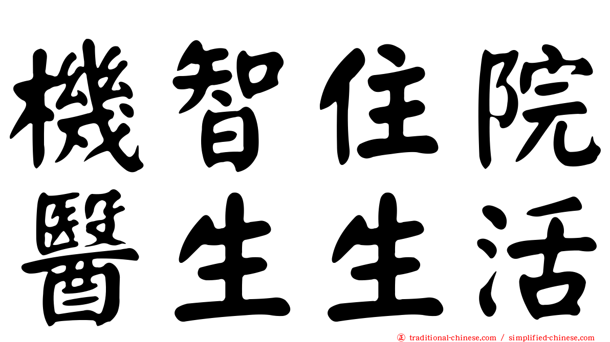 機智住院醫生生活