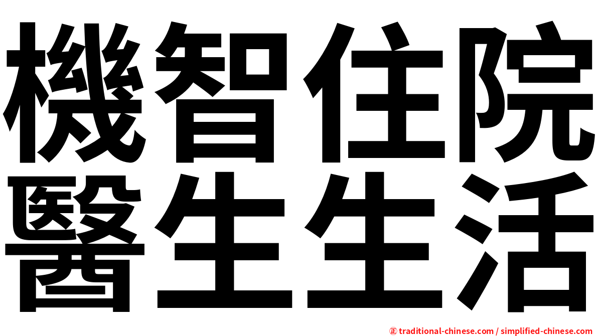 機智住院醫生生活