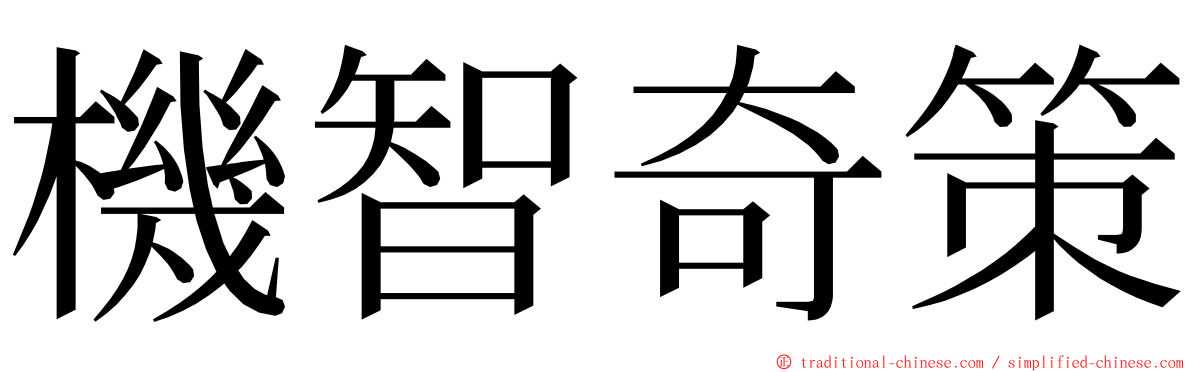 機智奇策 ming font